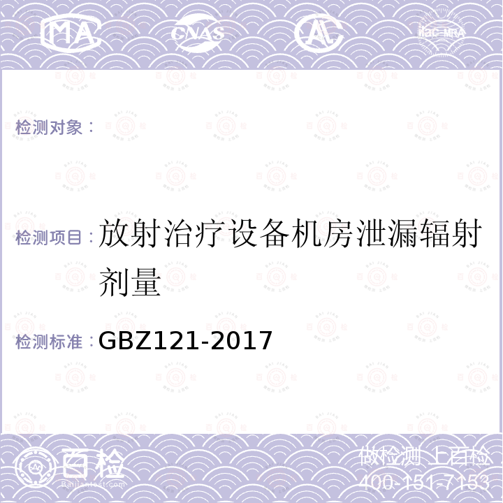 放射治疗设备机房泄漏辐射剂量 GBZ 121-2017 后装γ源近距离治疗放射防护要求