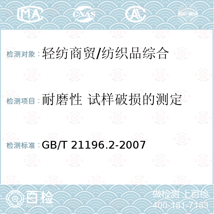 耐磨性 试样破损的测定 GB/T 21196.2-2007 纺织品 马丁代尔法织物耐磨性的测定 第2部分:试样破损的测定