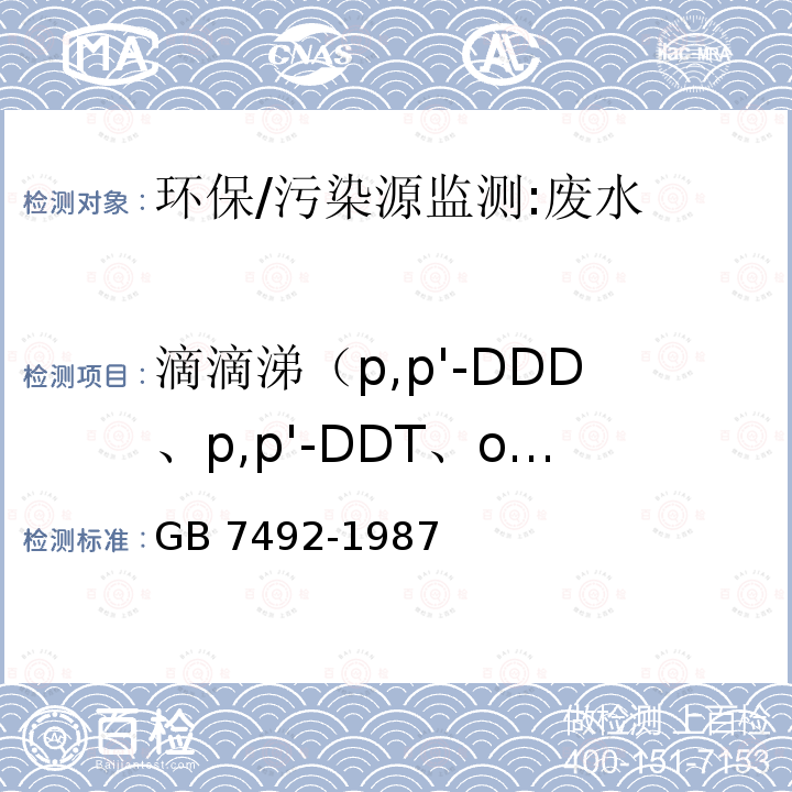 滴滴涕（p,p'-DDD、p,p'-DDT、o,p'-DDT、p,p'-DDE） GB/T 7492-1987 水质 六六六、滴滴涕的测定 气相色谱法