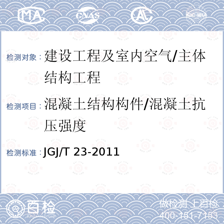 混凝土结构构件/混凝土抗压强度 JGJ/T 23-2011 回弹法检测混凝土抗压强度技术规程(附条文说明)