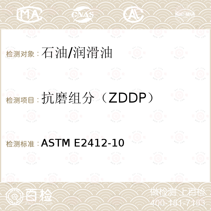 抗磨组分（ZDDP） ASTM E2412-10 利用傅里叶变换红外光谱仪通过趋势分析对在用润滑油实施状态监测的标准规程 