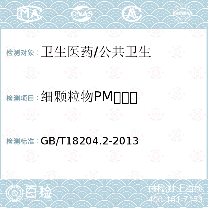 细颗粒物PM GB/T 18204.2-2014 公共场所卫生检验方法 第2部分:化学污染物