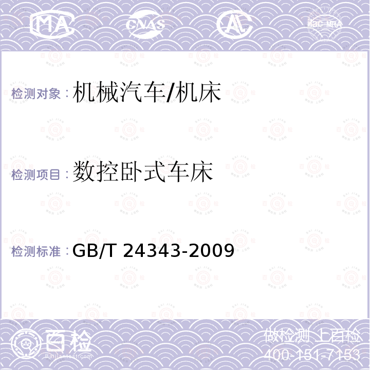 数控卧式车床 GB/T 24343-2009 工业机械电气设备 绝缘电阻试验规范