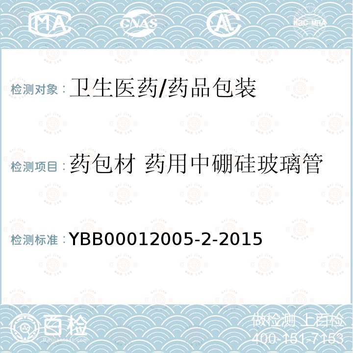 药包材 药用中硼硅玻璃管 YBB 00012005-2-2015 药用中硼硅玻璃管