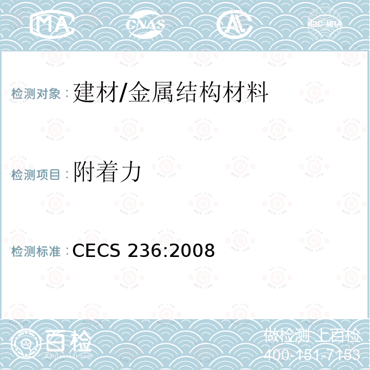 附着力 CECS 236:2008 钢结构单管通信塔技术规程 