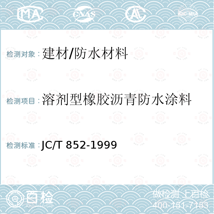 溶剂型橡胶沥青防水涂料 《溶剂型橡胶沥青防水涂料》 JC/T 852-1999