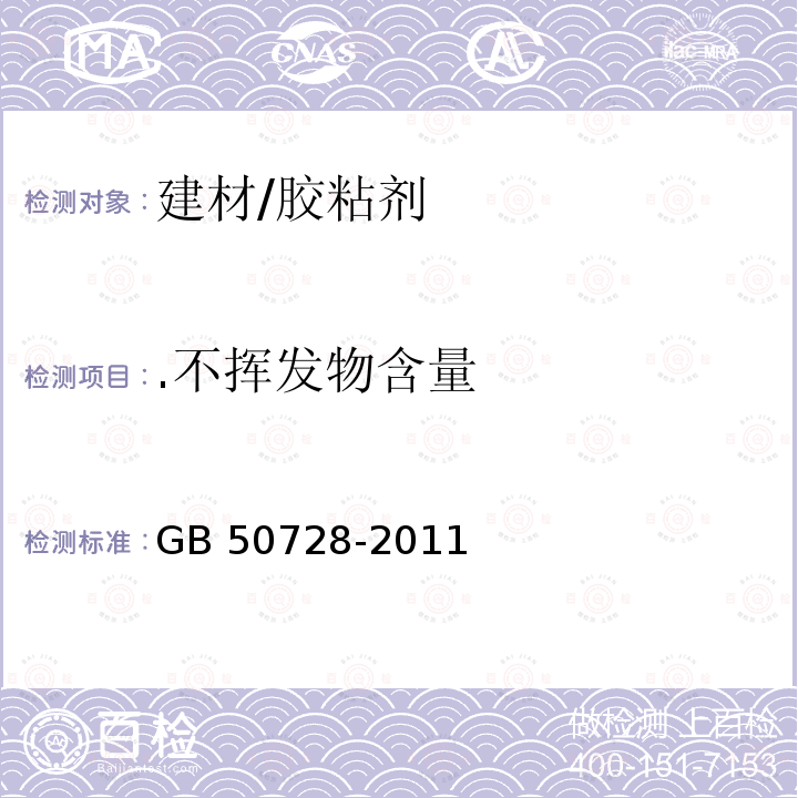 .不挥发物含量 GB 50728-2011 工程结构加固材料安全性鉴定技术规范(附条文说明)