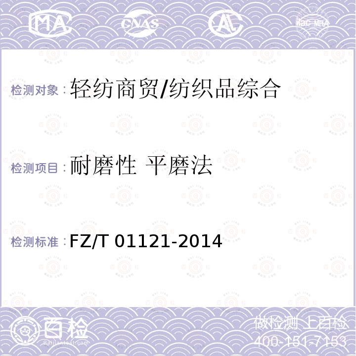 耐磨性 平磨法 FZ/T 01121-2014 纺织品 耐磨性能试验 平磨法