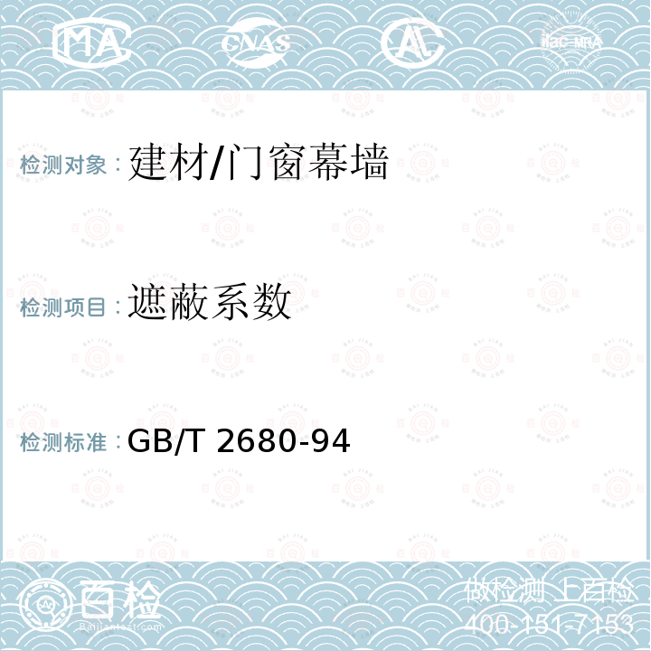 遮蔽系数 《建筑玻璃 可见光透射比、太阳光直接透射比、太阳能总透射比、紫外线透射比及有关玻璃参数的测定》 GB/T 2680-94