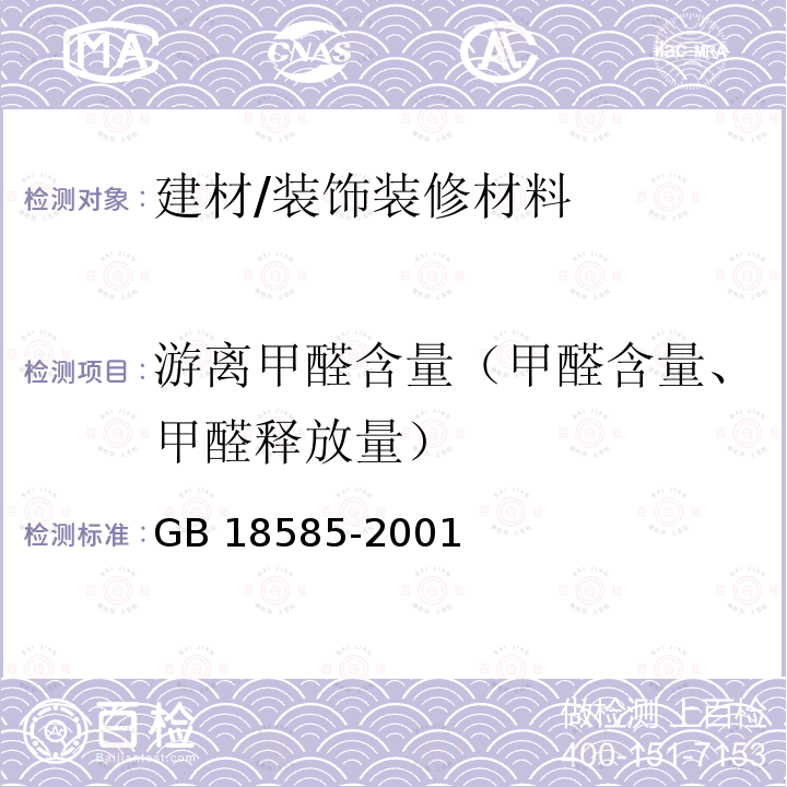 游离甲醛含量（甲醛含量、甲醛释放量） GB 18585-2001 室内装饰装修材料 壁纸中有害物质限量