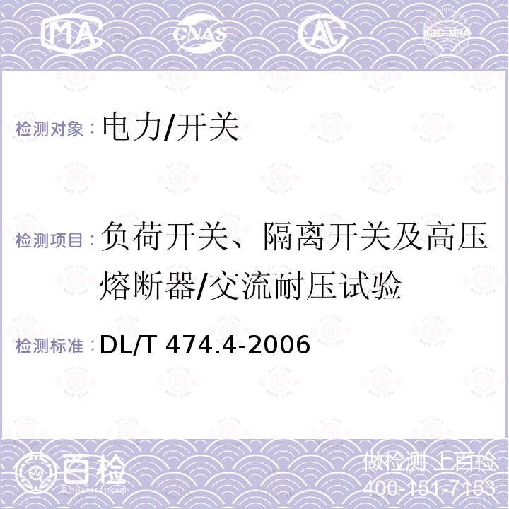 负荷开关、隔离开关及高压熔断器/交流耐压试验 DL/T 474.4-2006 现场绝缘试验实施导则 交流耐压试验