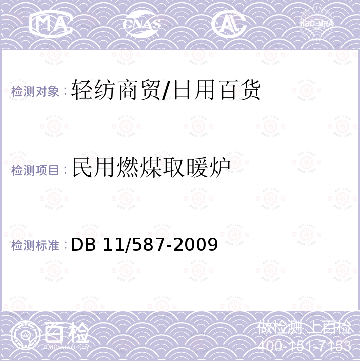 民用燃煤取暖炉 DB 11/587-2009 安全要求 