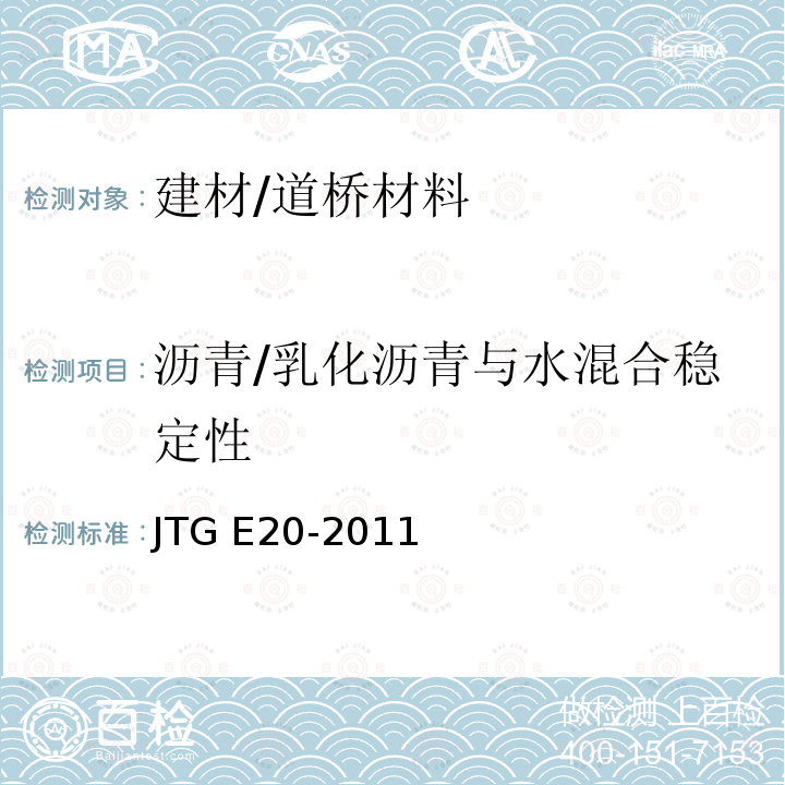 沥青/乳化沥青与水混合稳定性 JTG E20-2011 公路工程沥青及沥青混合料试验规程