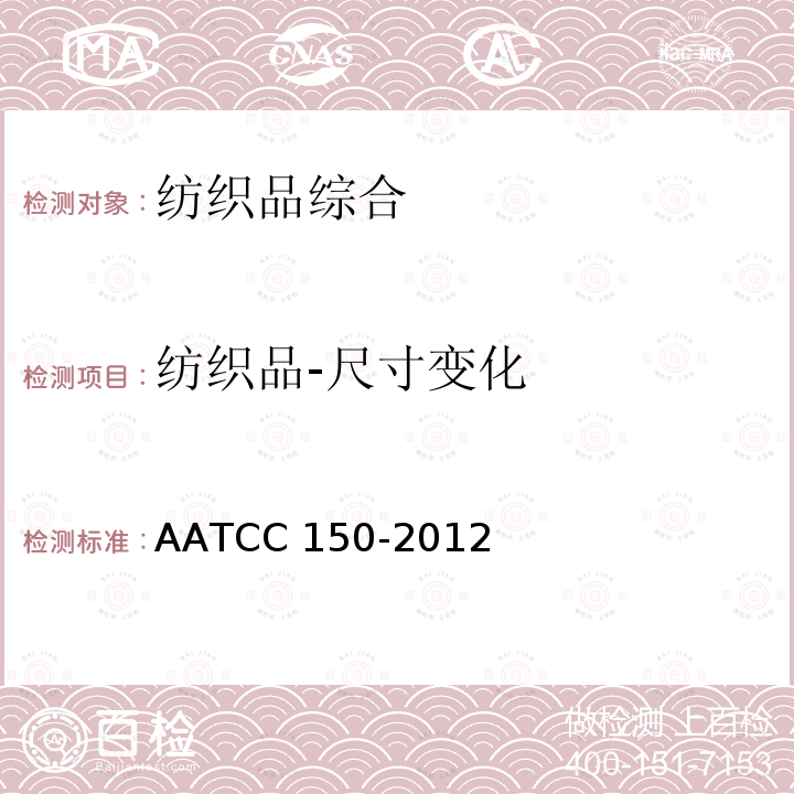 纺织品-尺寸变化 AATCC 150-2012 家庭洗涤后衣物的尺寸变化 