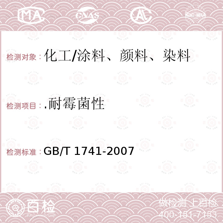 .耐霉菌性 GB/T 1741-2007 漆膜耐霉菌性测定法