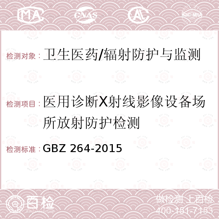 医用诊断X射线影像设备场所放射防护检测 GBZ 264-2015 车载式医用X射线诊断系统的放射防护要求