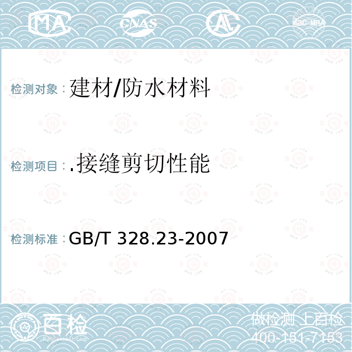 .接缝剪切性能 GB/T 328.23-2007 建筑防水卷材试验方法 第23部分:高分子防水卷材 接缝剪切性能