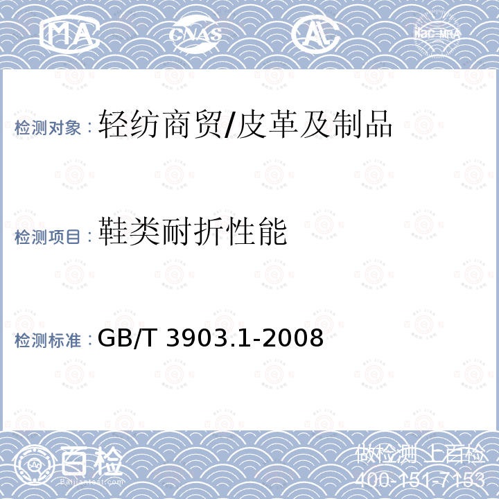 鞋类耐折性能 GB/T 3903.1-2008 鞋类 通用试验方法 耐折性能