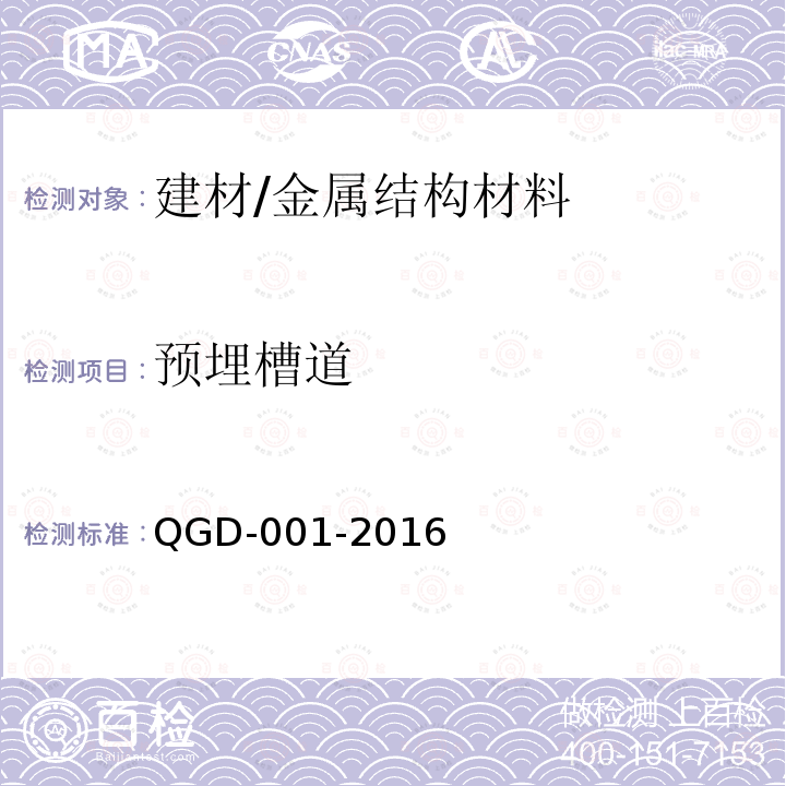 预埋槽道 GD-001-2016 《轨道交通工程应用技术规程》 Q