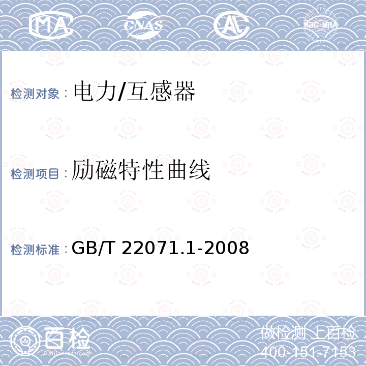 励磁特性曲线 互感器试验导则 第1部分：电流互感器 GB/T 22071.1-2008