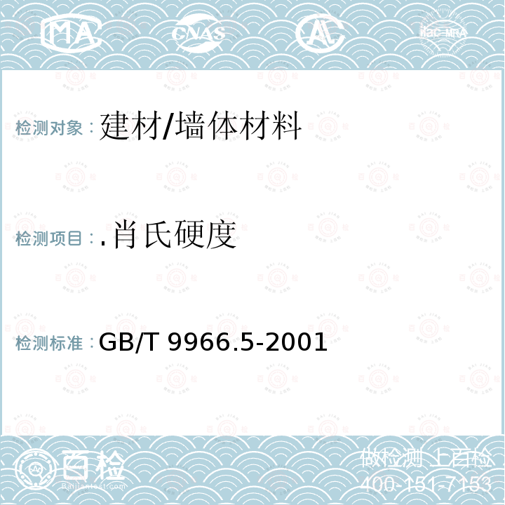 .肖氏硬度 GB/T 9966.5-2001 天然饰面石材试验方法 第5部分:肖氏硬度试验方法