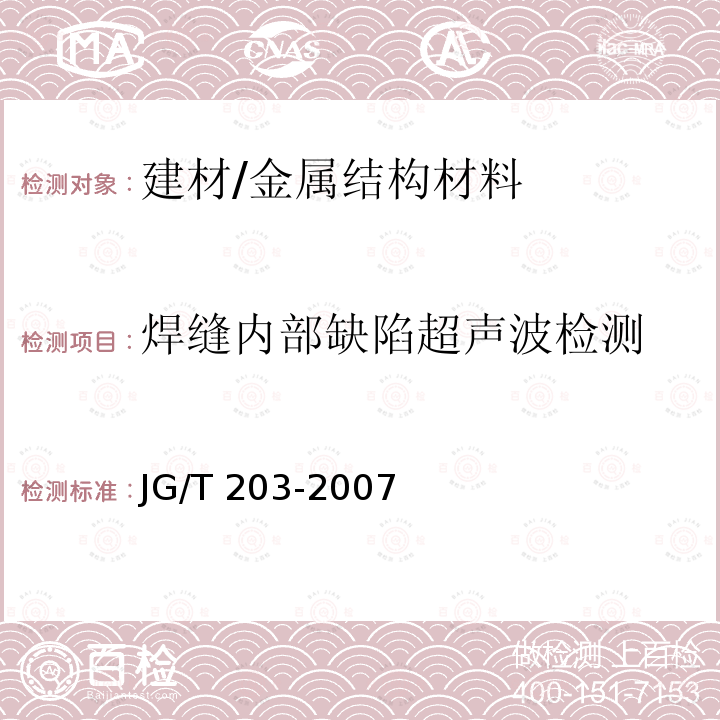 焊缝内部缺陷超声波检测 JG/T 203-2007 钢结构超声波探伤及质量分级法