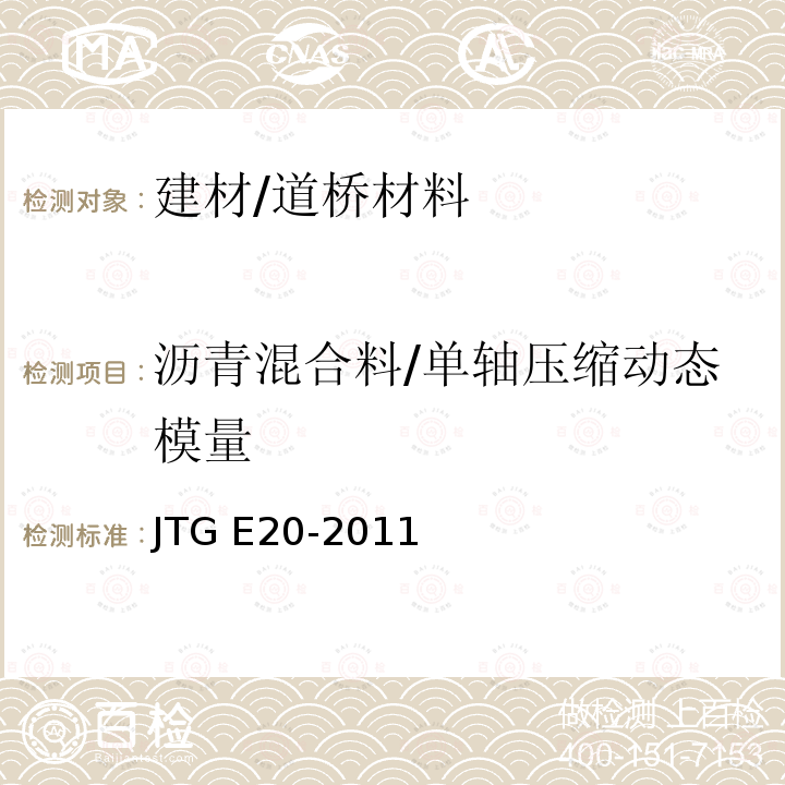 沥青混合料/单轴压缩动态模量 JTG E20-2011 公路工程沥青及沥青混合料试验规程