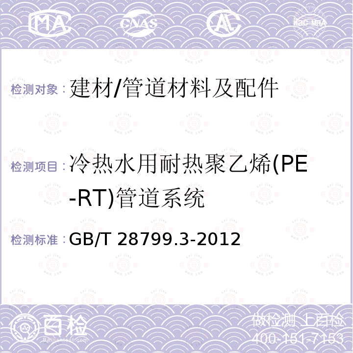 冷热水用耐热聚乙烯(PE-RT)管道系统 GB/T 28799.3-2012 冷热水用耐热聚乙烯(PE-RT)管道系统 第3部分:管件