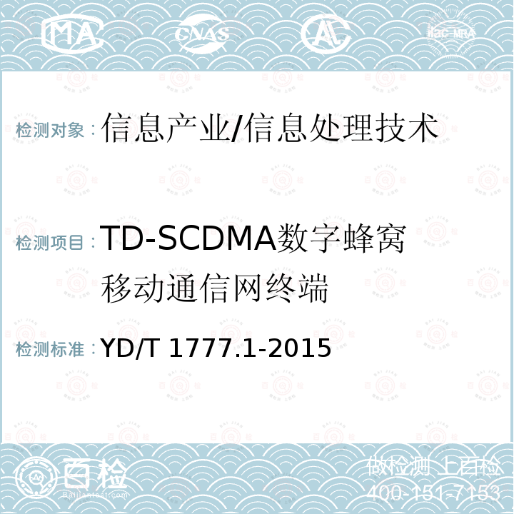 TD-SCDMA数字蜂窝移动通信网终端 YD/T 1777.1-2015 2GHz TD-SCDMA数字蜂窝移动通信网 高速下行分组接入（HSDPA） 终端设备测试方法 第1部分：基本功能、业务和性能测试