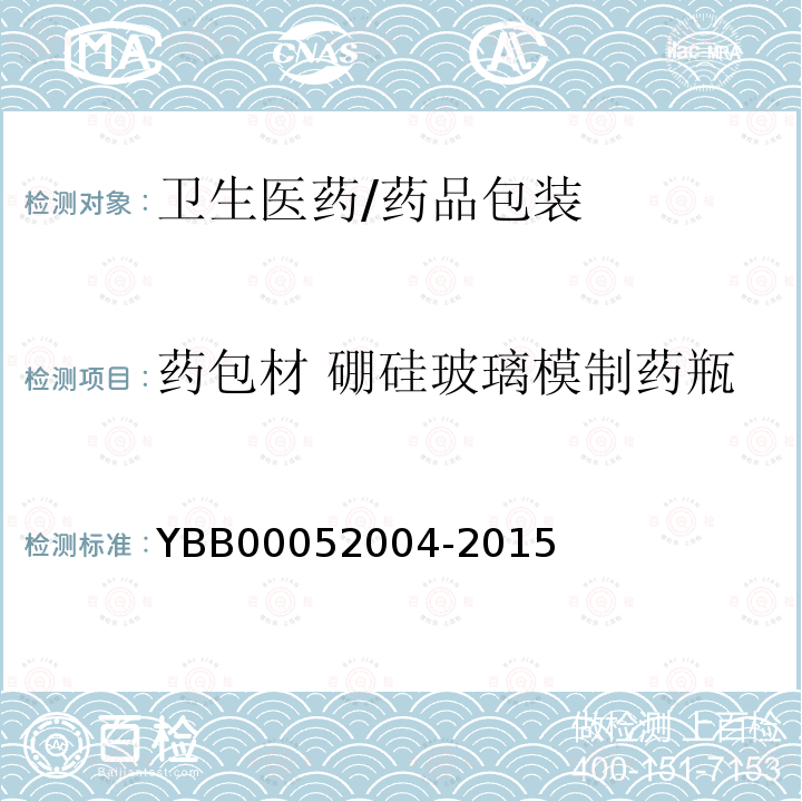 药包材 硼硅玻璃模制药瓶 52004-2015 硼硅玻璃模制药瓶 YBB000