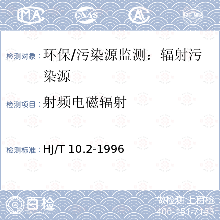 射频电磁辐射 HJ/T 10.2-1996 辐射环境保护管理导则 电磁辐射监测仪器和方法