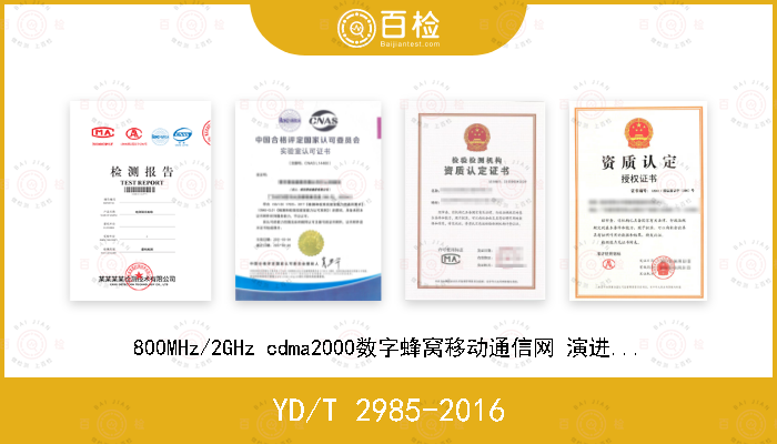 YD/T 2985-2016 800MHz/2GHz cdma2000数字蜂窝移动通信网 演进的高速分组数据（eHRPD）空中接口测试方法 网络兼容性