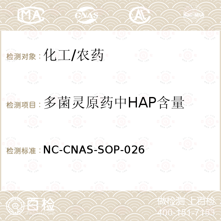 多菌灵原药中HAP含量 NC-CNAS-SOP-026 的测定 