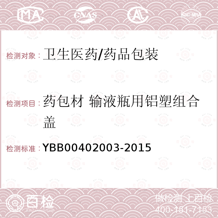 药包材 输液瓶用铝塑组合盖 02003-2015 输液瓶用铝塑组合盖 YBB004