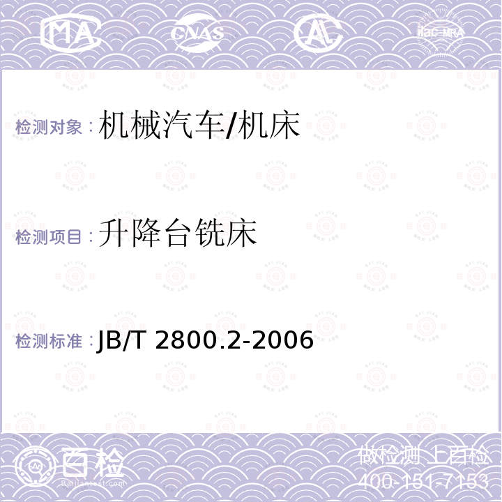 升降台铣床 JB/T 2800.2-2006 升降台铣床 第2部分:技术条件