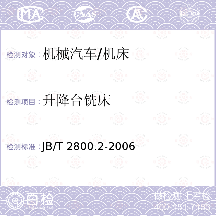 升降台铣床 升降台铣床 第2部分：技术条件 JB/T 2800.2-2006