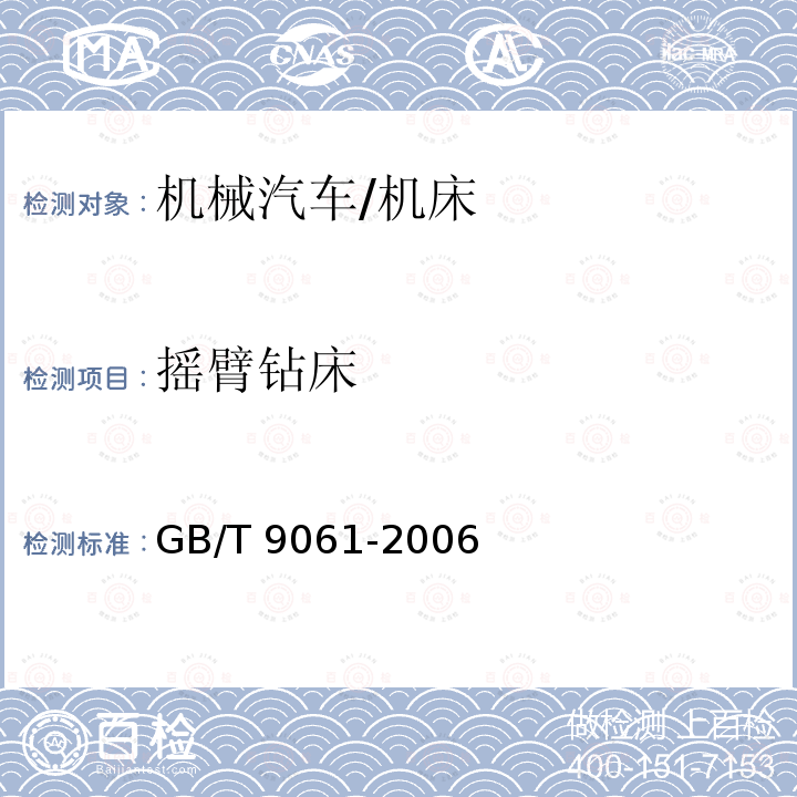 摇臂钻床 GB/T 9061-2006 金属切削机床 通用技术条件