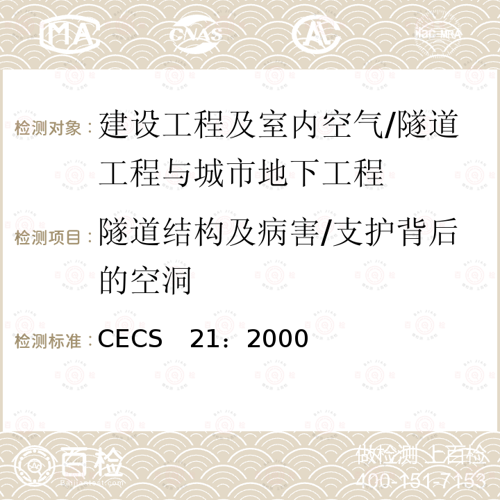 隧道结构及病害/支护背后的空洞 CECS 21:2000 超声法检测混凝土缺陷技术规程 CECS　21：2000