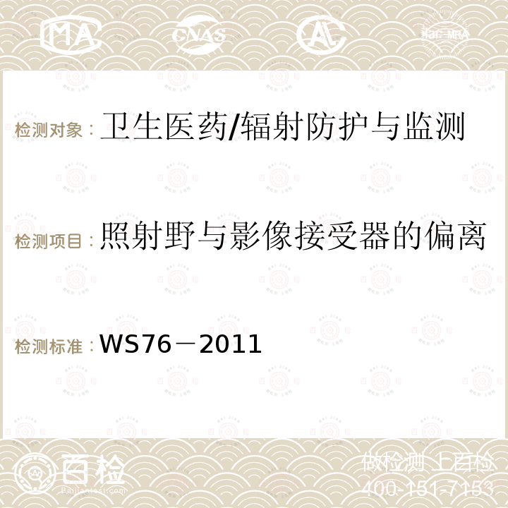 照射野与影像接受器的偏离 WS/T 189-1999 医用X射线诊断设备影像质量控制检测规范