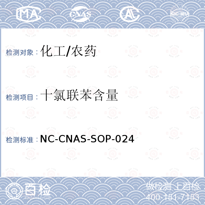 十氯联苯含量 NC-CNAS-SOP-024 百菌清原药中的测定 