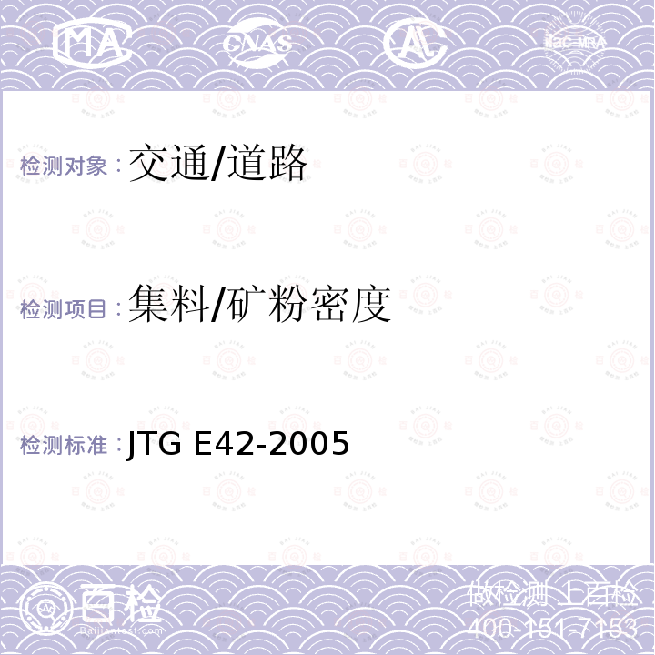 集料/矿粉密度 公路工程集料试验规程 JTG E42-2005