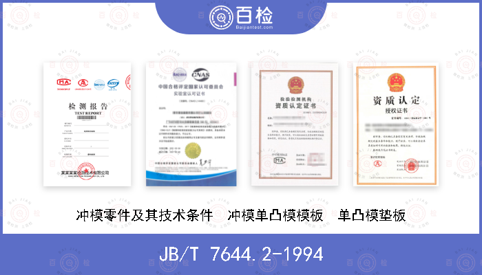 JB/T 7644.2-1994 冲模零件及其技术条件  冲模单凸模模板  单凸模垫板