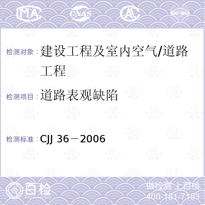 道路表观缺陷 CJJ 36-2006 城镇道路养护技术规范(附条文说明)