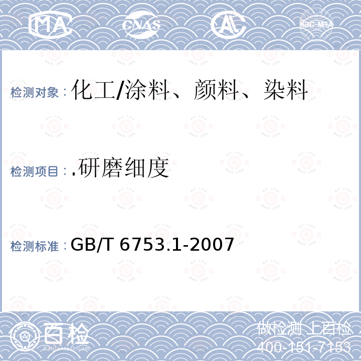 .研磨细度 GB/T 6753.1-2007 色漆、清漆和印刷油墨 研磨细度的测定