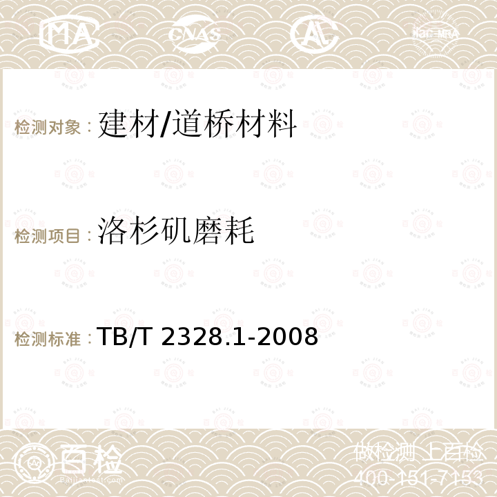 洛杉矶磨耗 TB/T 2328.1-2008 铁路碎石道砟试验方法 第1部分:洛杉矶磨耗率试验