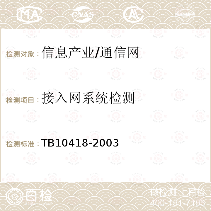 接入网系统检测 TB 10418-2003 铁路运输通信工程施工质量验收标准(附条文说明)