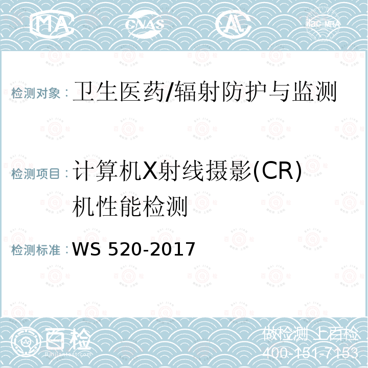 计算机X射线摄影(CR)机性能检测 WS 520-2017 计算机X射线摄影（CR）质量控制检测规范