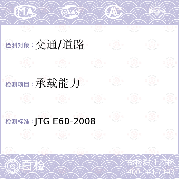 承载能力 T 0951-2008 《公路路基路面现场测试规程》（T0951-2008） JTG E60-2008