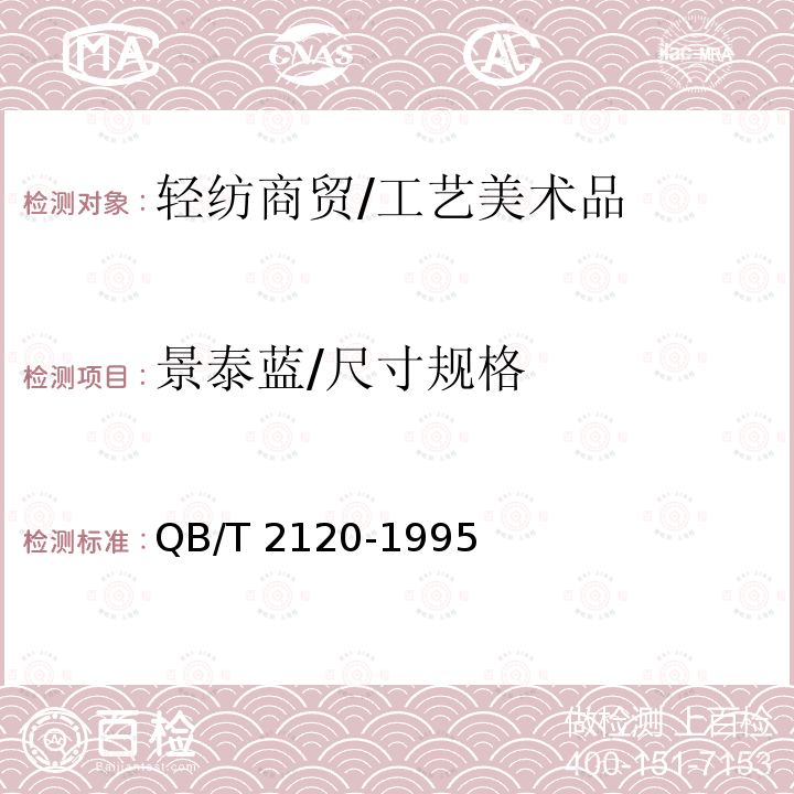 景泰蓝/尺寸规格 景泰蓝工艺品 QB/T 2120-1995
