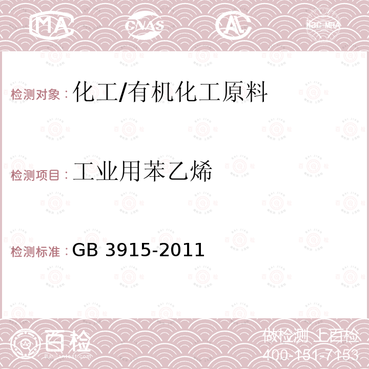 工业用苯乙烯 《工业用苯乙烯》 GB 3915-2011